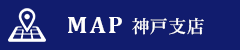 神戸支店